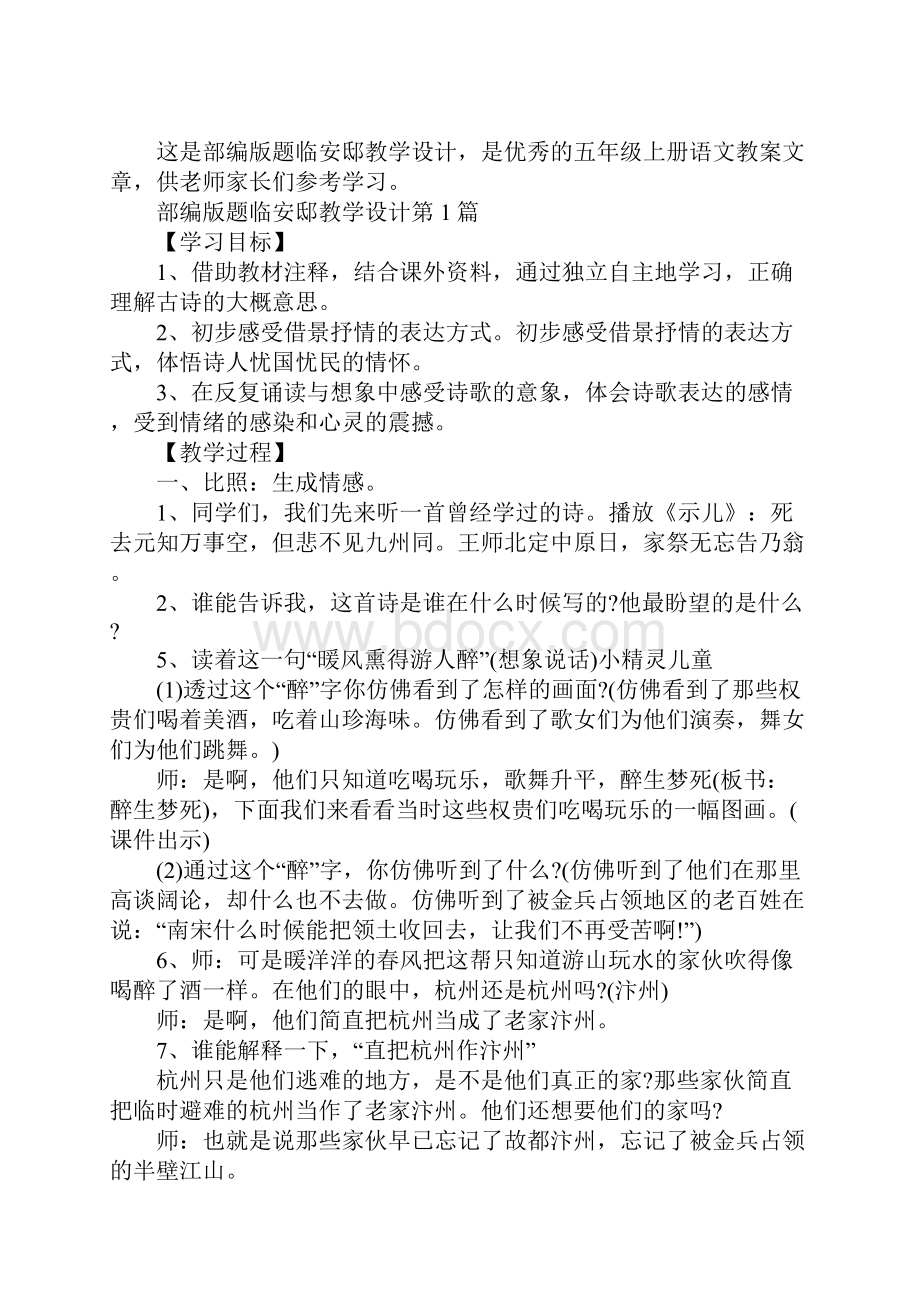 部编版题临安邸教学设计Word文档下载推荐.docx_第2页