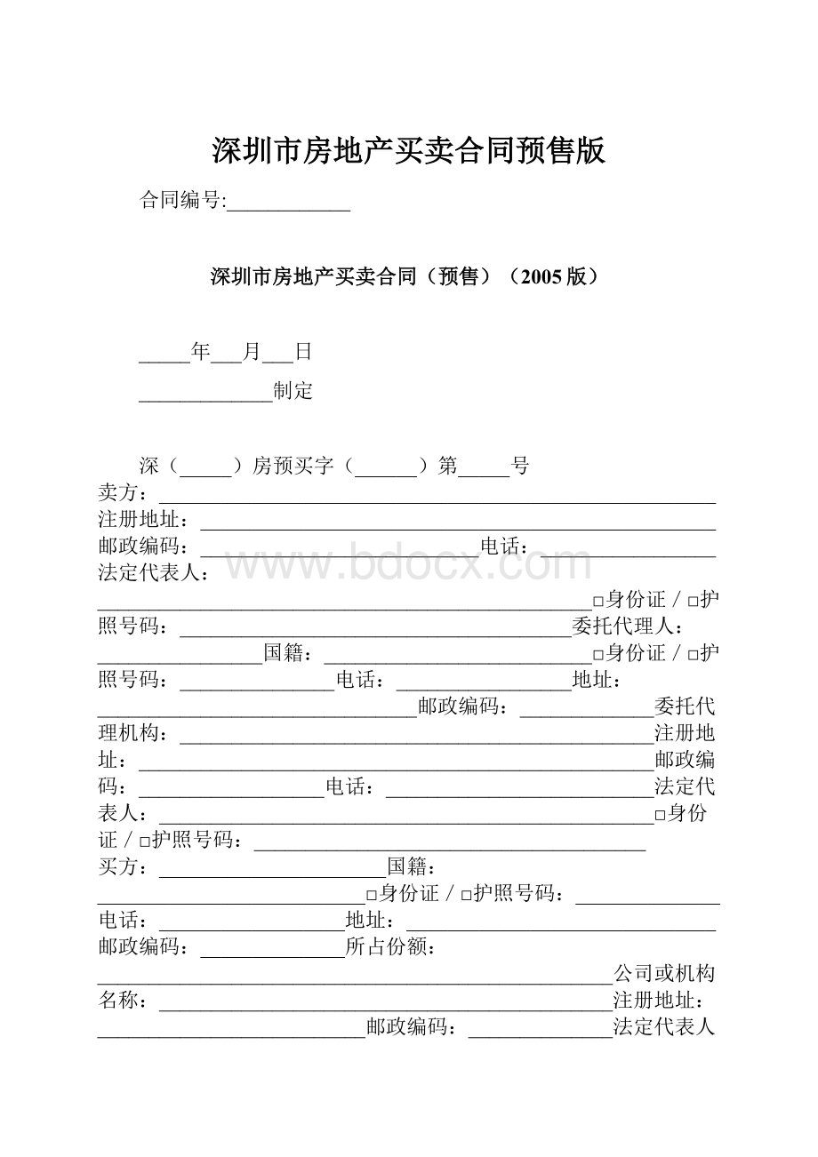 深圳市房地产买卖合同预售版Word文件下载.docx