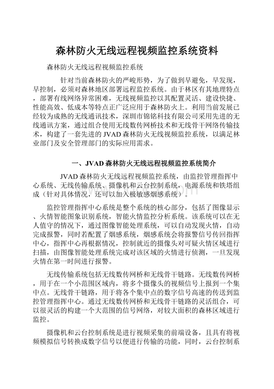 森林防火无线远程视频监控系统资料Word文件下载.docx