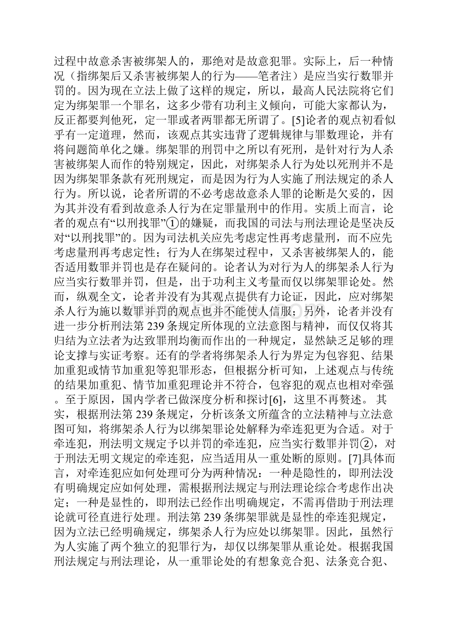 绑架罪司法疑难问题研究论文Word文档格式.docx_第3页