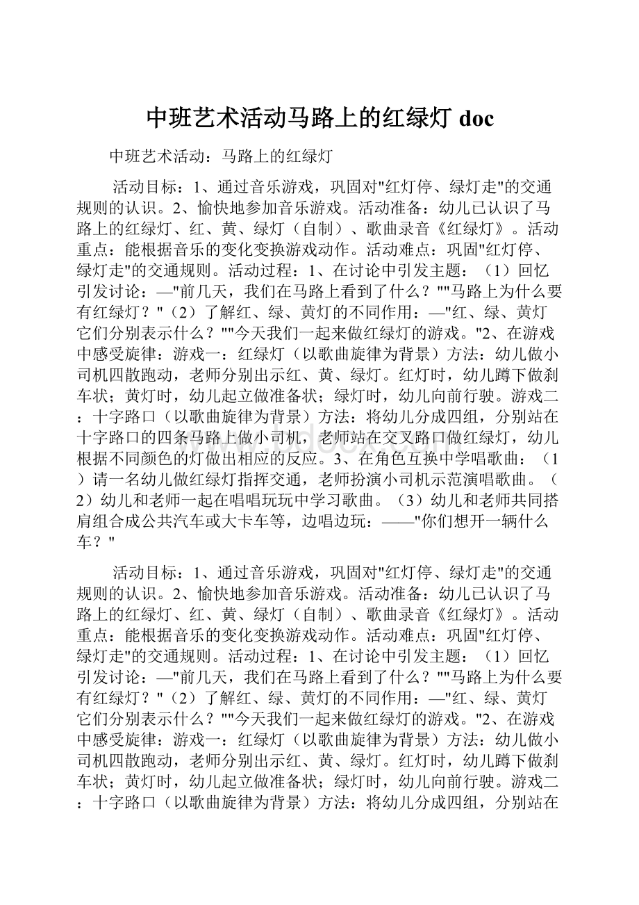 中班艺术活动马路上的红绿灯docWord格式.docx_第1页