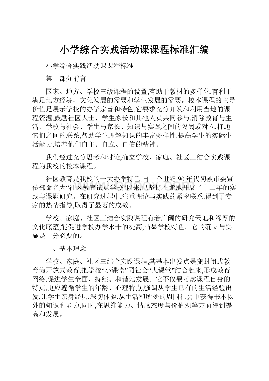 小学综合实践活动课课程标准汇编Word下载.docx_第1页