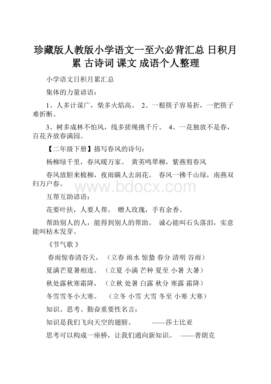 珍藏版人教版小学语文一至六必背汇总 日积月累 古诗词 课文 成语个人整理.docx_第1页