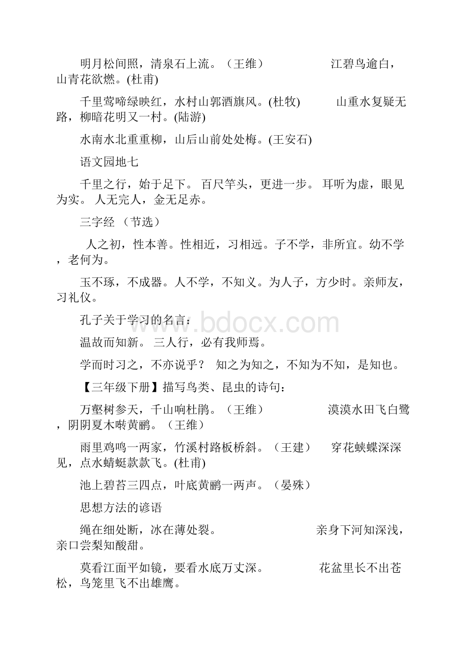 珍藏版人教版小学语文一至六必背汇总 日积月累 古诗词 课文 成语个人整理.docx_第3页