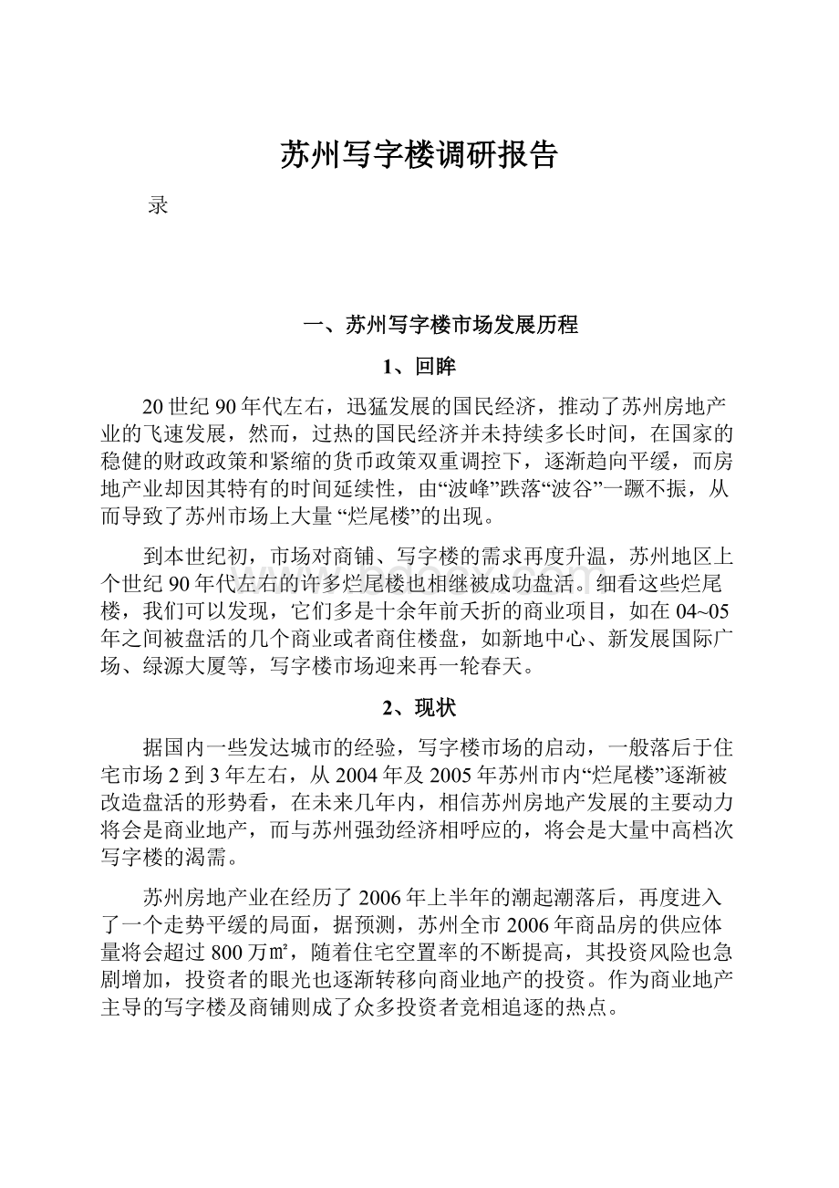 苏州写字楼调研报告Word文档下载推荐.docx