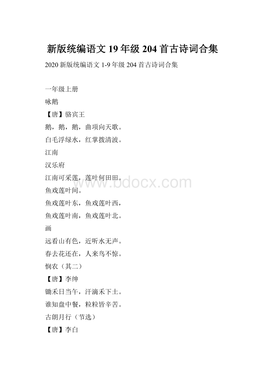 新版统编语文19年级204首古诗词合集.docx