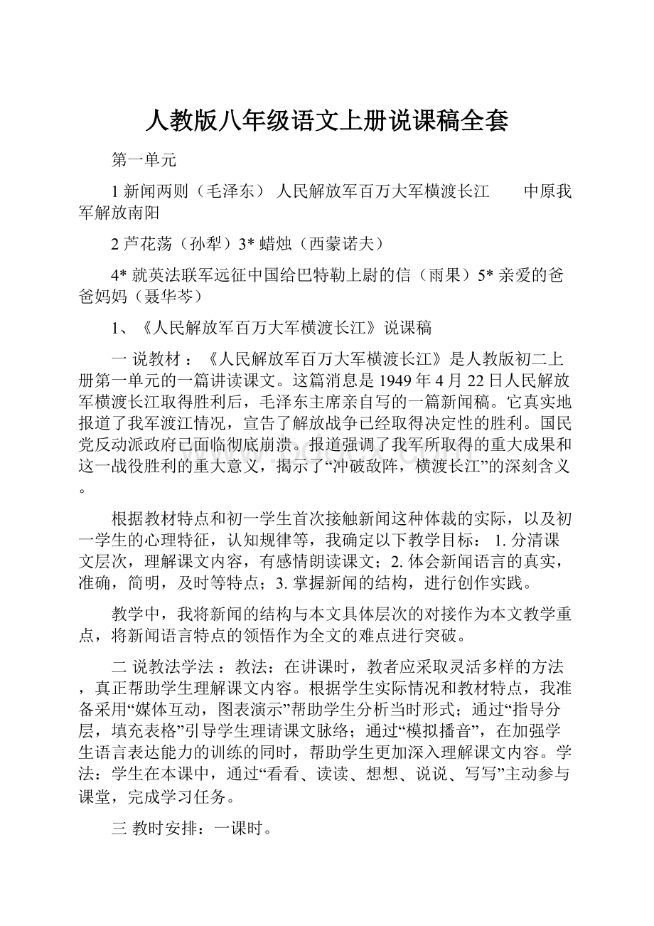 人教版八年级语文上册说课稿全套Word格式文档下载.docx