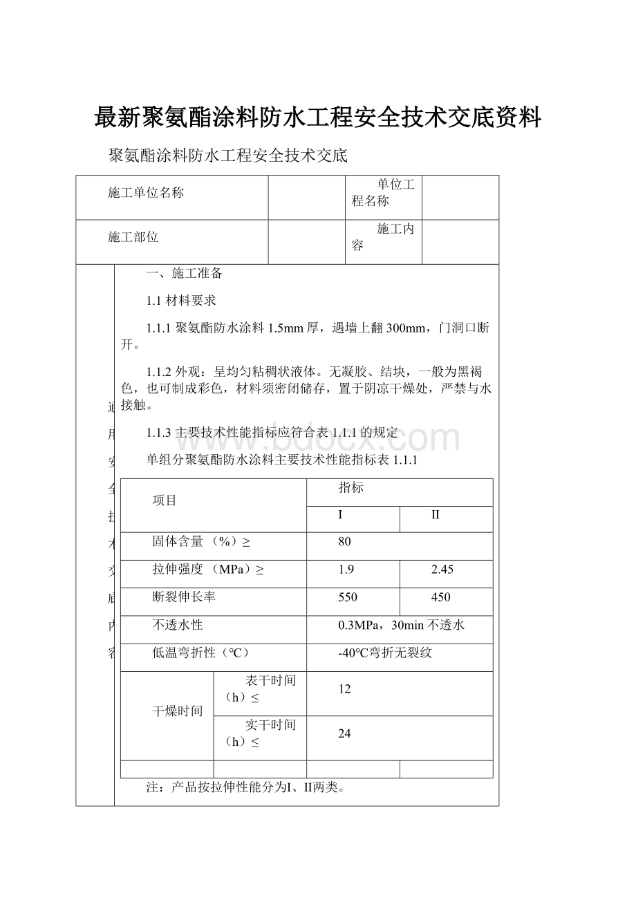 最新聚氨酯涂料防水工程安全技术交底资料Word格式.docx_第1页