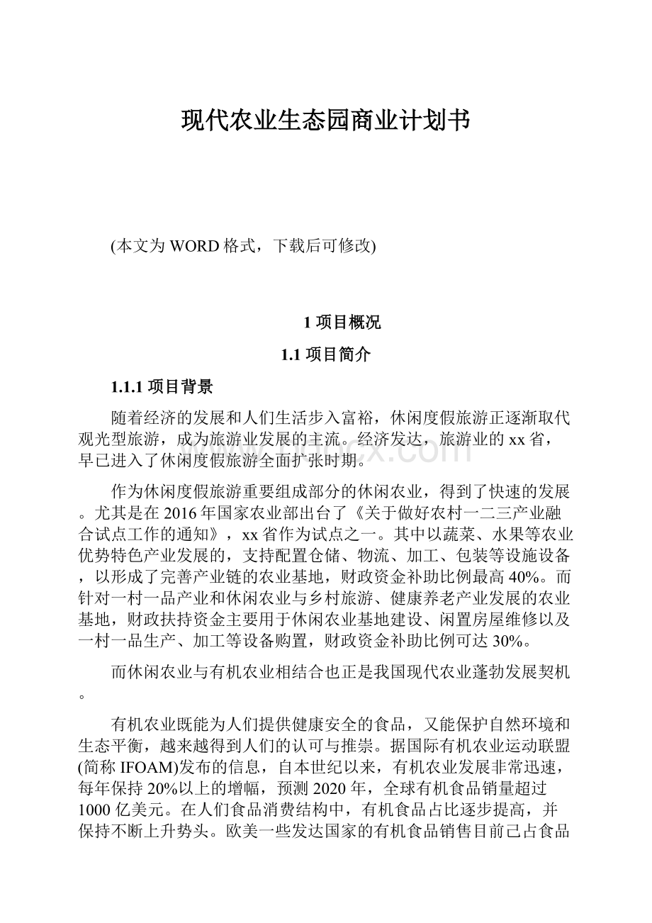 现代农业生态园商业计划书Word文档下载推荐.docx_第1页