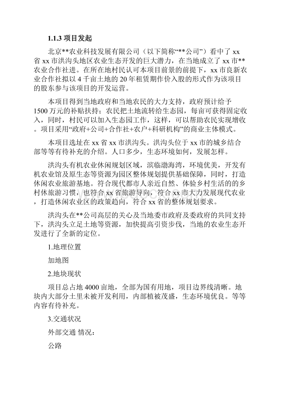 现代农业生态园商业计划书Word文档下载推荐.docx_第3页