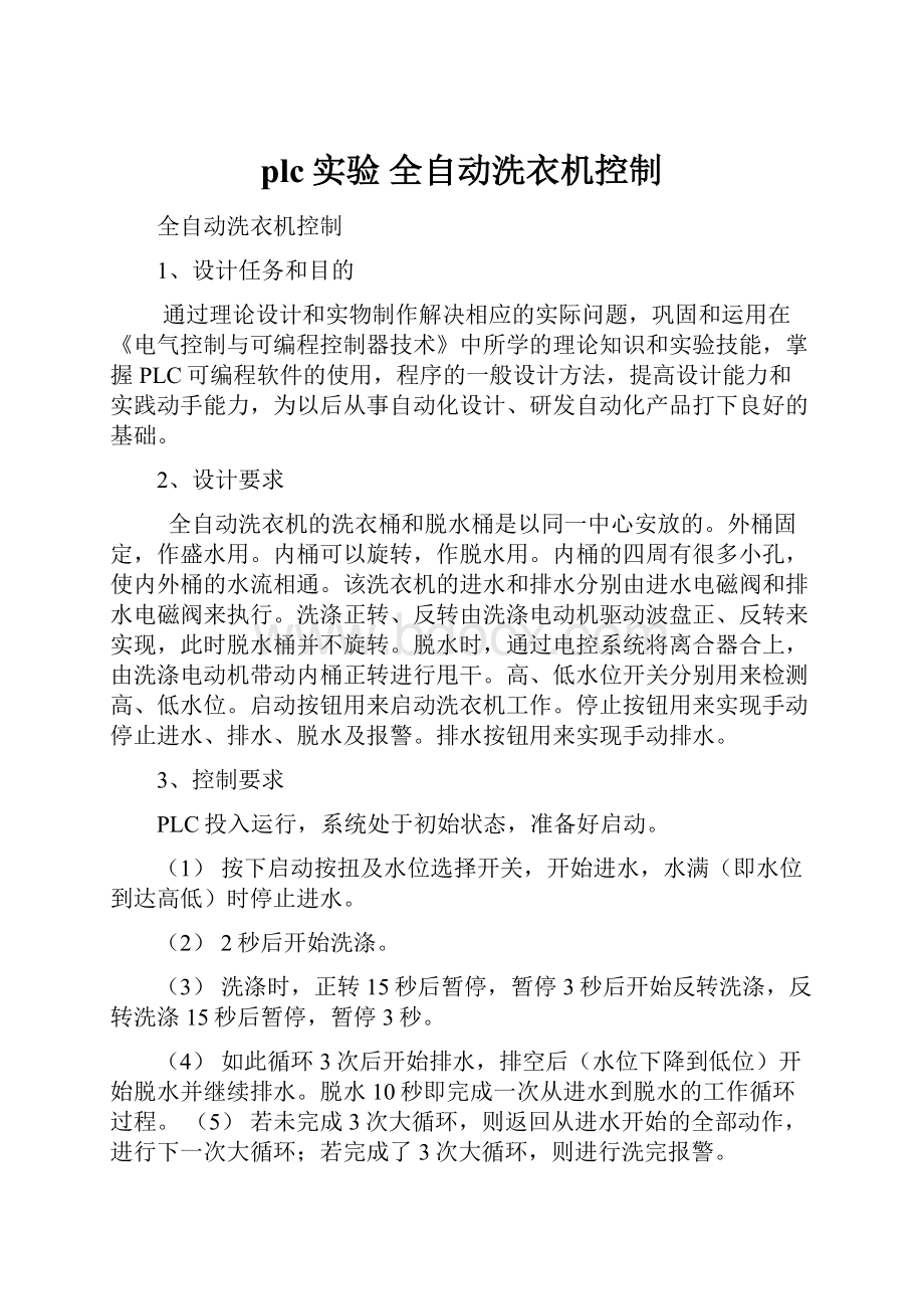 plc实验 全自动洗衣机控制.docx