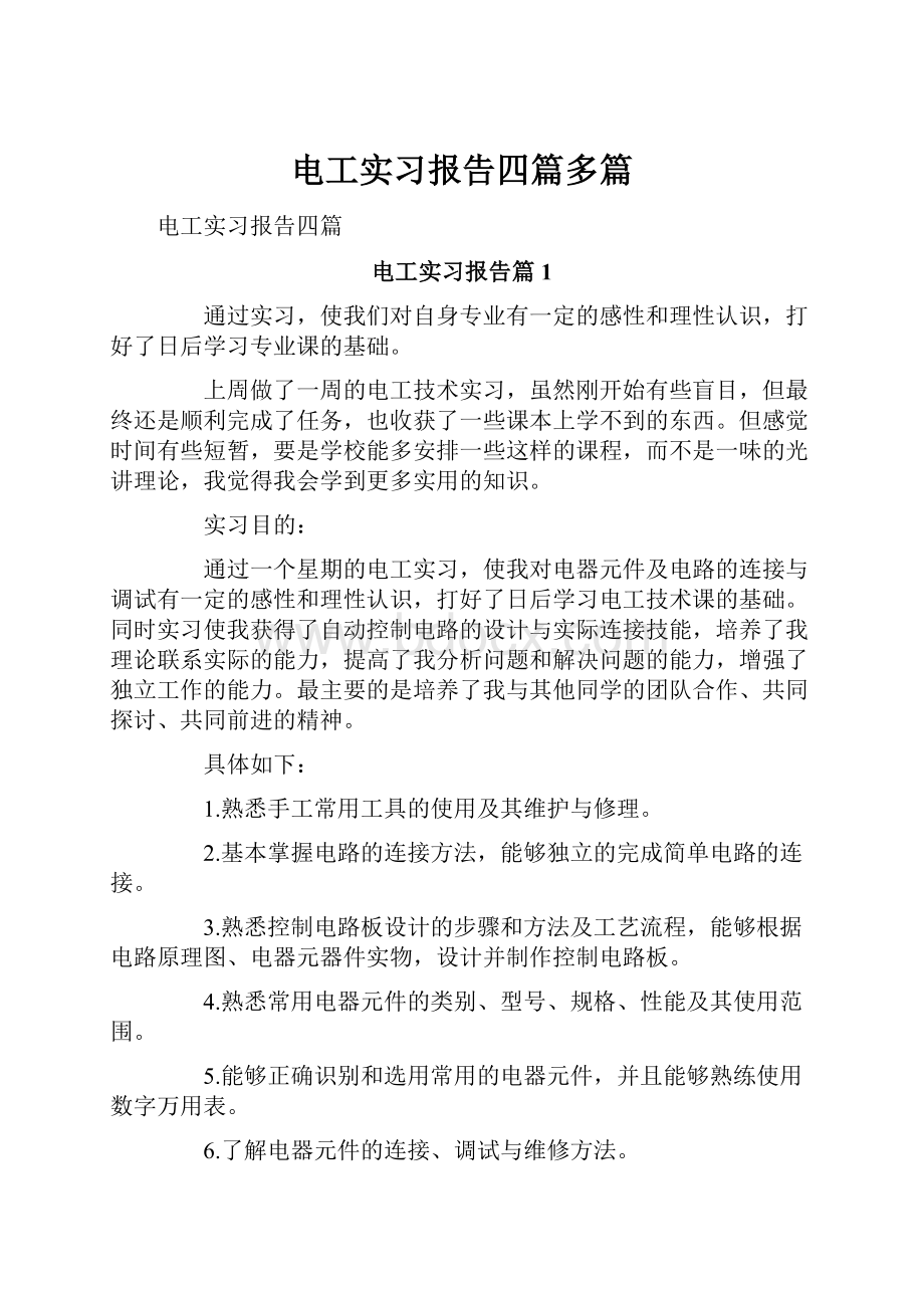 电工实习报告四篇多篇文档格式.docx