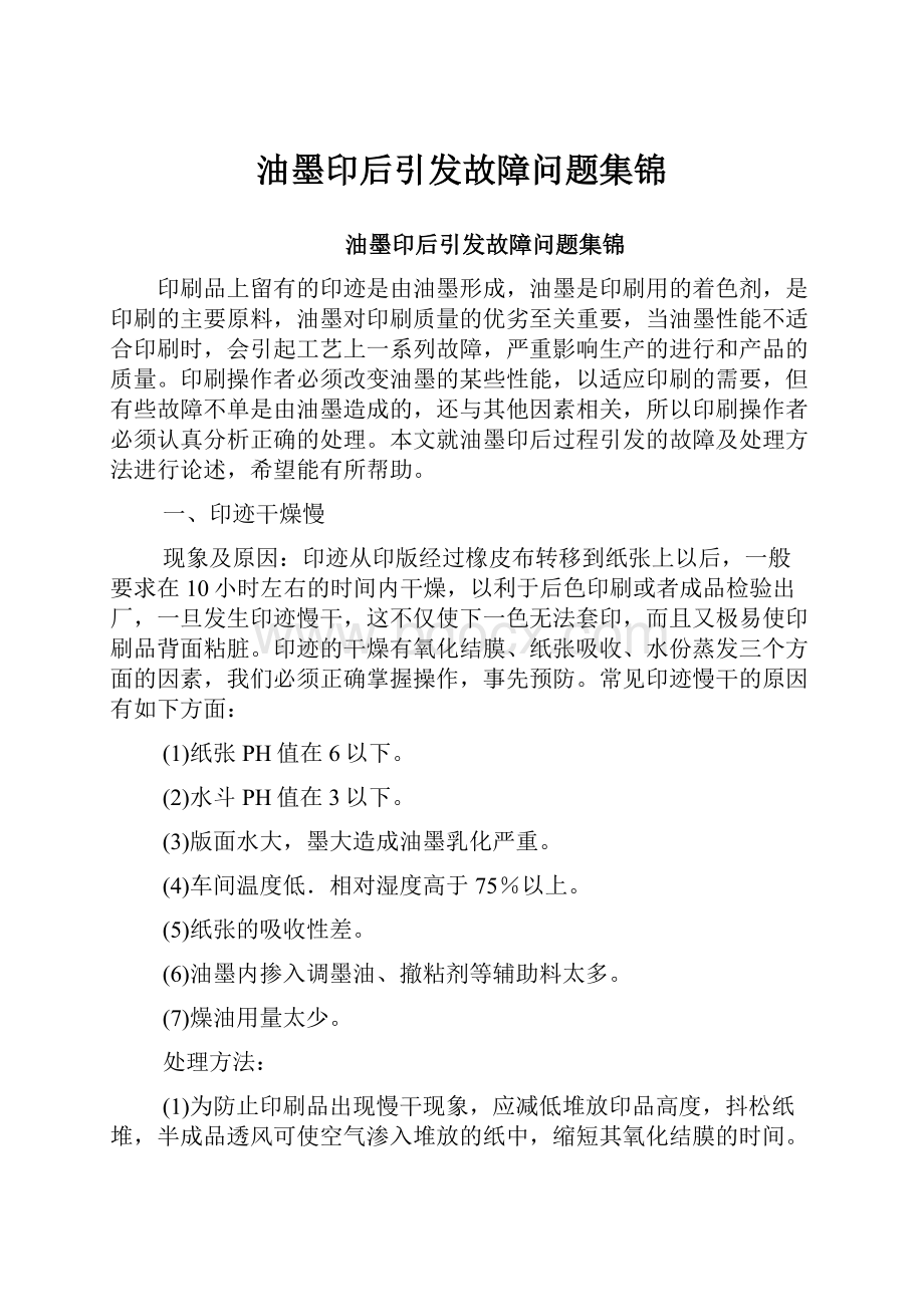 油墨印后引发故障问题集锦.docx_第1页