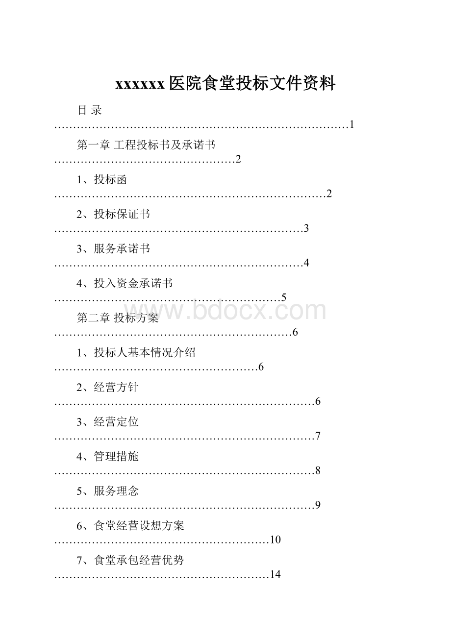 xxxxxx医院食堂投标文件资料Word下载.docx