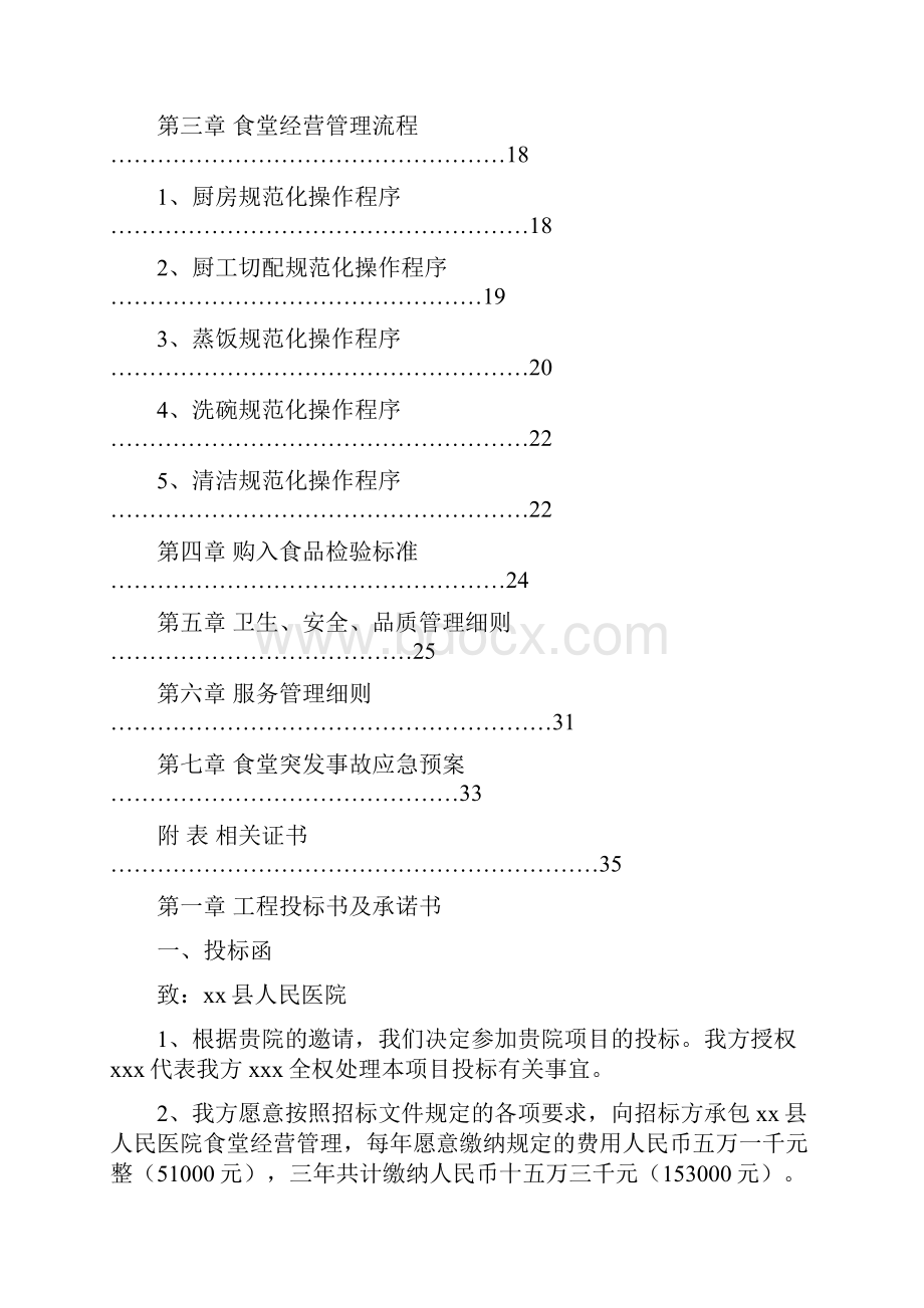 xxxxxx医院食堂投标文件资料.docx_第2页