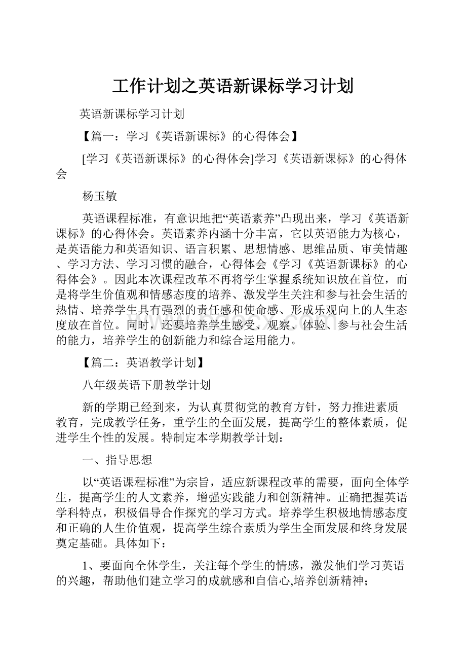 工作计划之英语新课标学习计划.docx