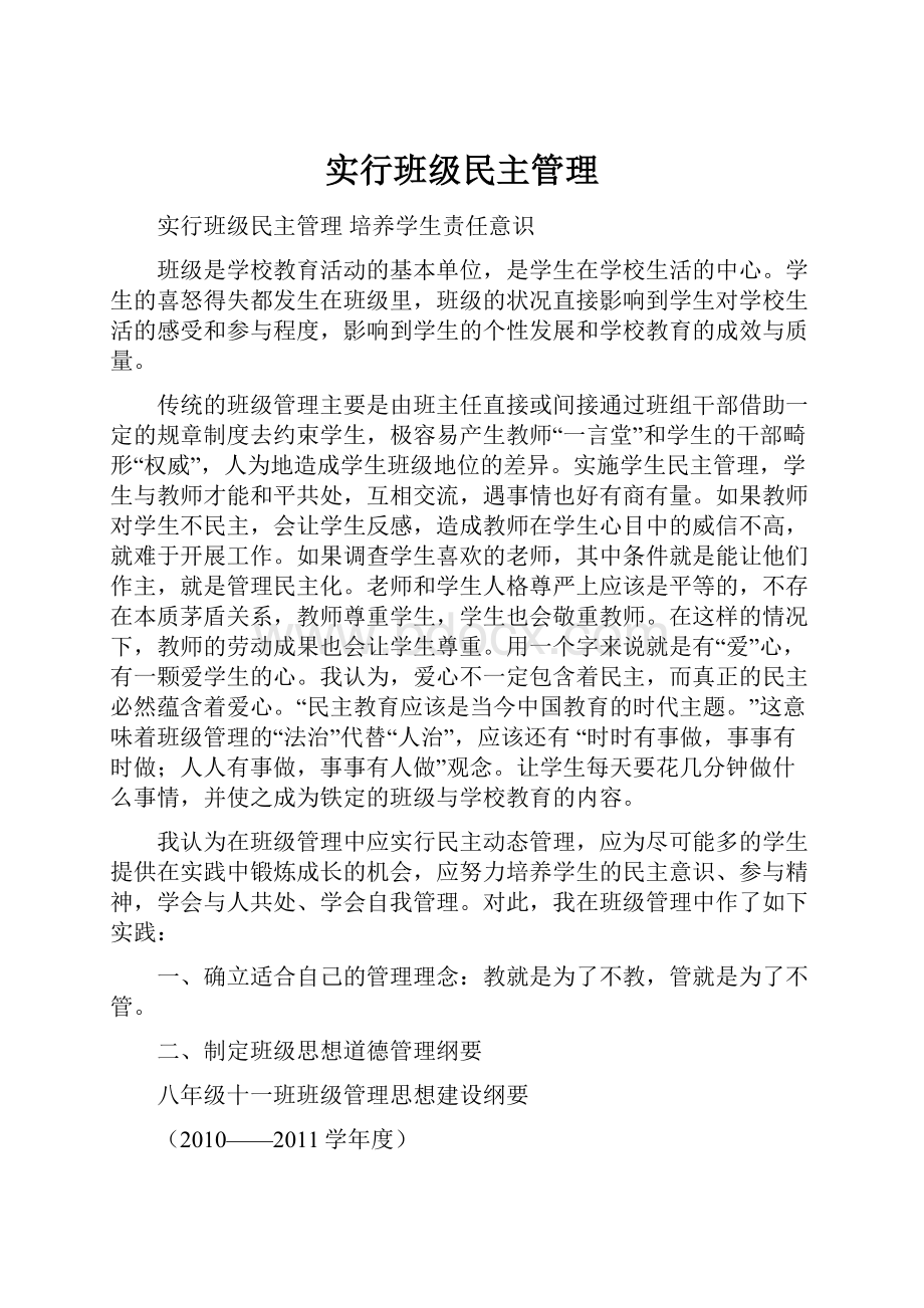 实行班级民主管理Word格式.docx