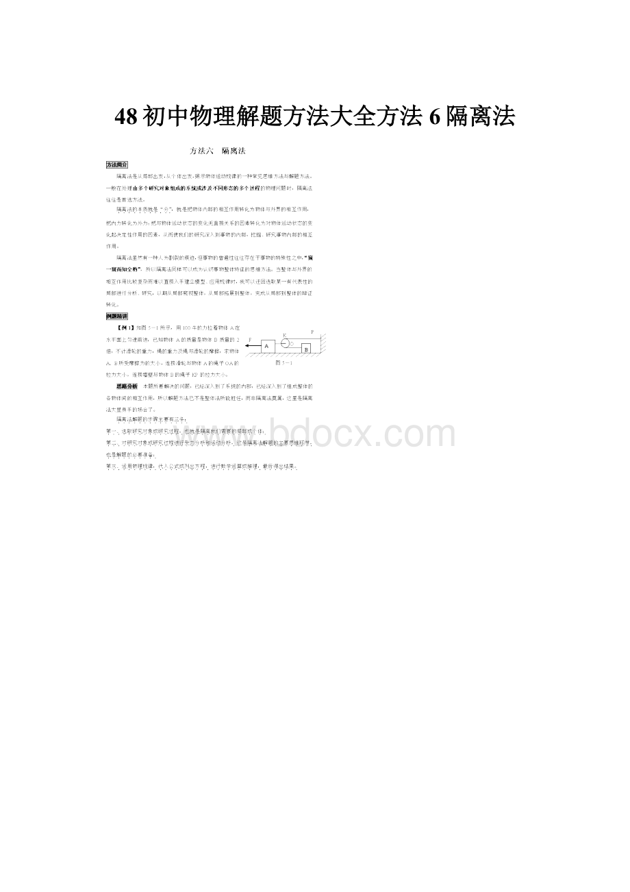 48初中物理解题方法大全方法6隔离法文档格式.docx_第1页