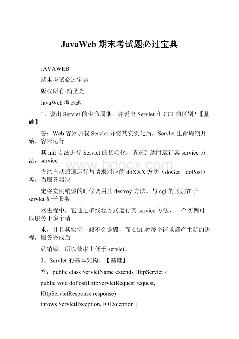 JavaWeb期末考试题必过宝典.docx_第1页