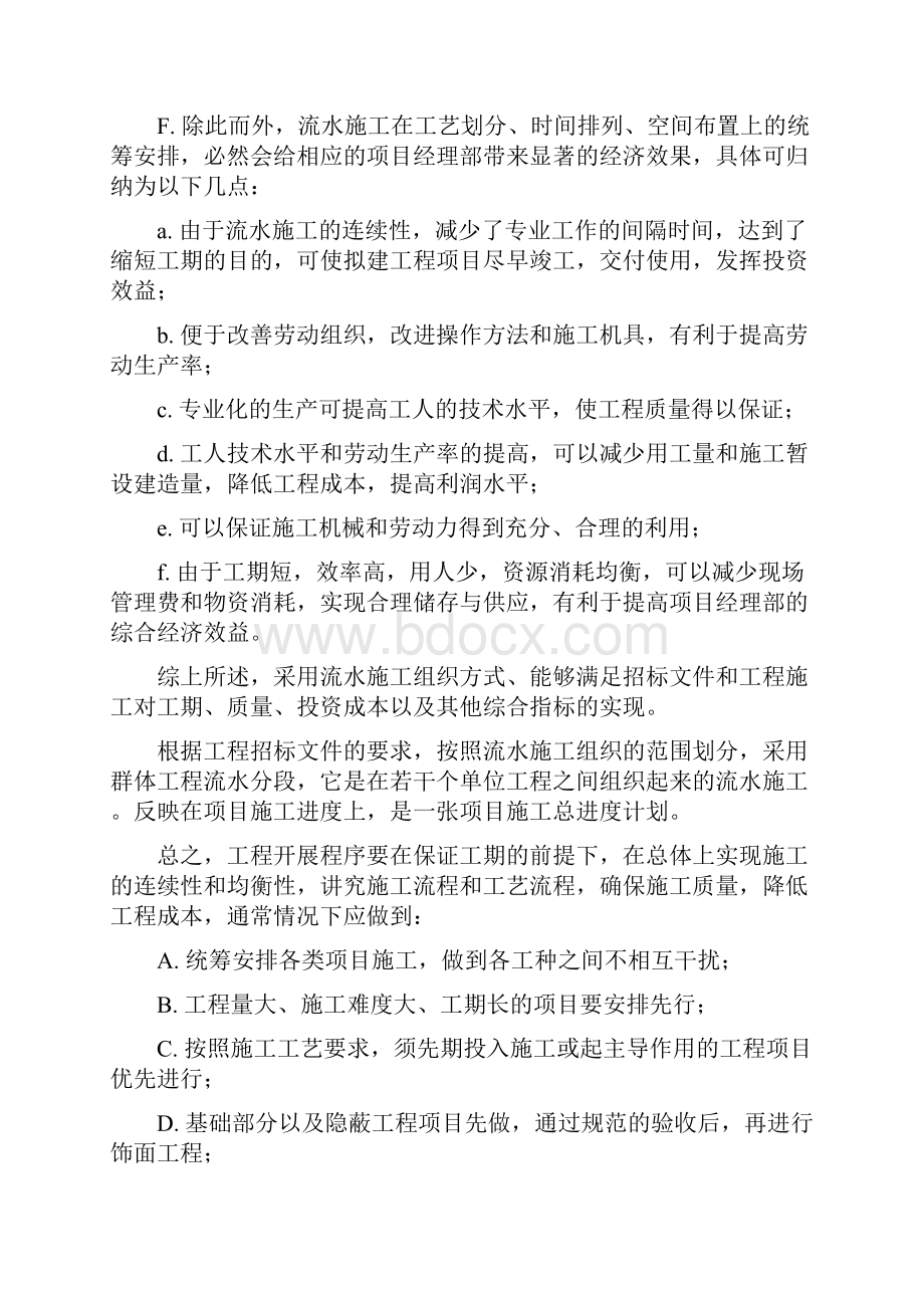 装饰装修项目施工组织计划方案范文范本汇总Word格式.docx_第2页