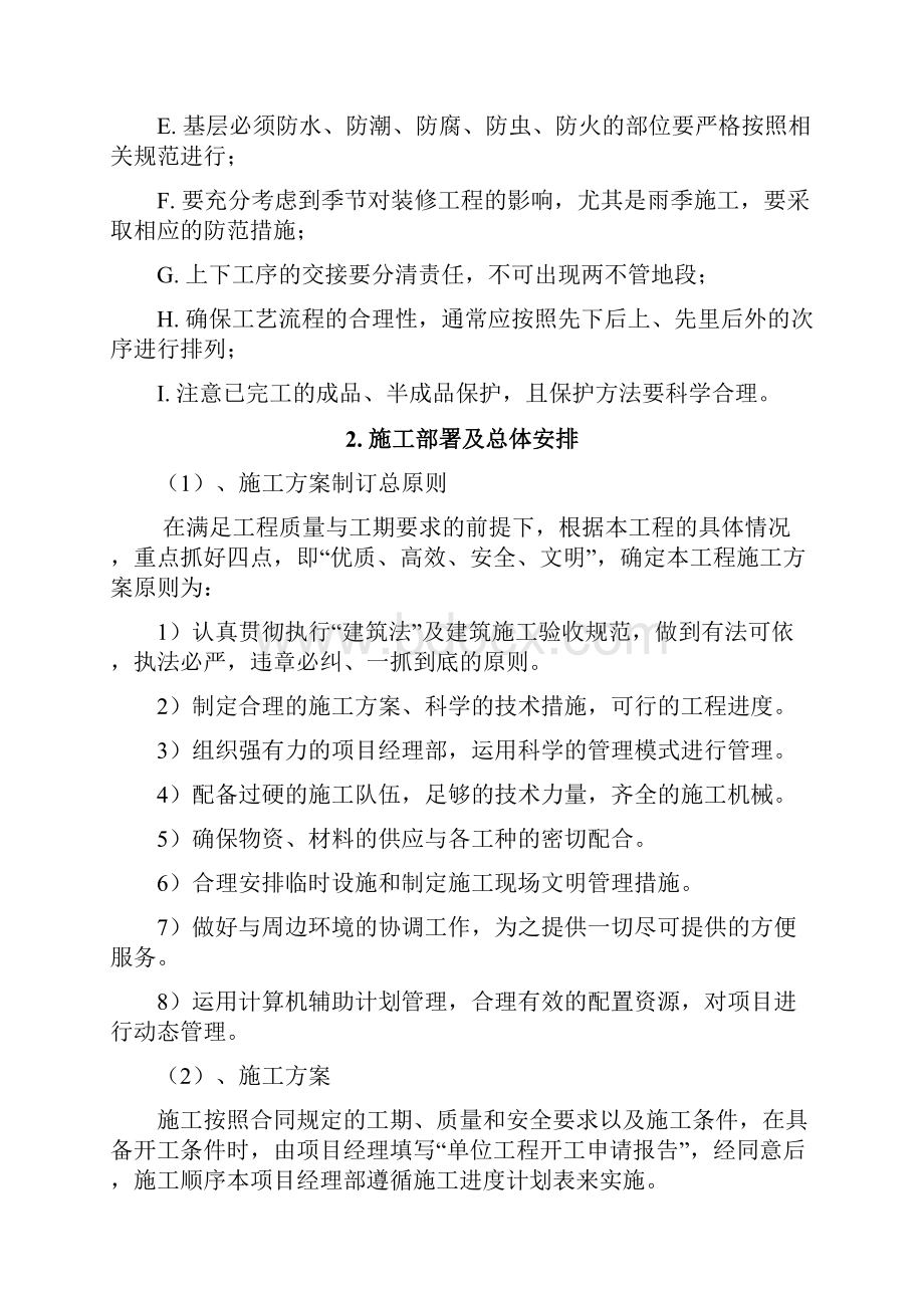 装饰装修项目施工组织计划方案范文范本汇总.docx_第3页