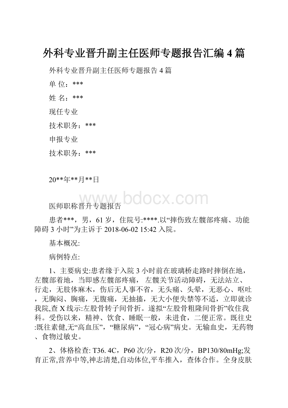 外科专业晋升副主任医师专题报告汇编4篇.docx_第1页