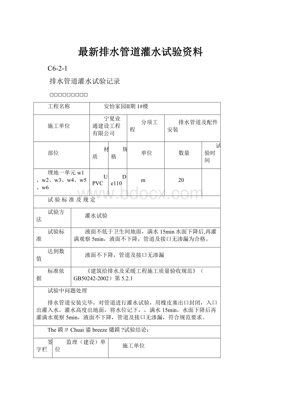 最新排水管道灌水试验资料Word文档格式.docx