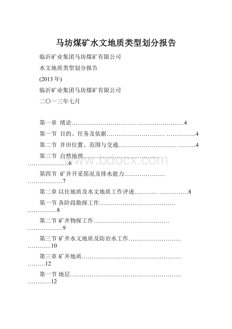 马坊煤矿水文地质类型划分报告.docx_第1页