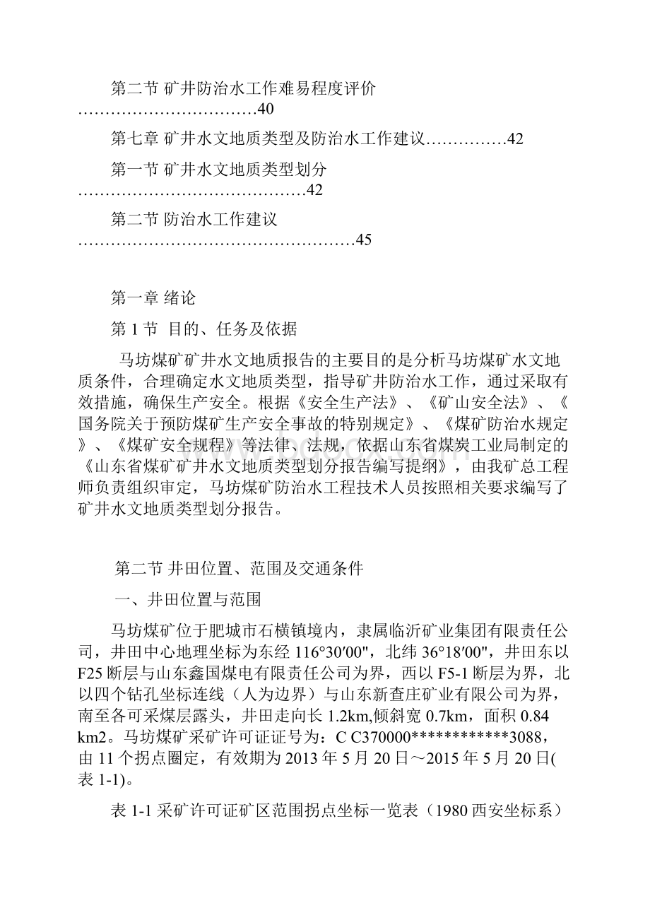 马坊煤矿水文地质类型划分报告.docx_第3页