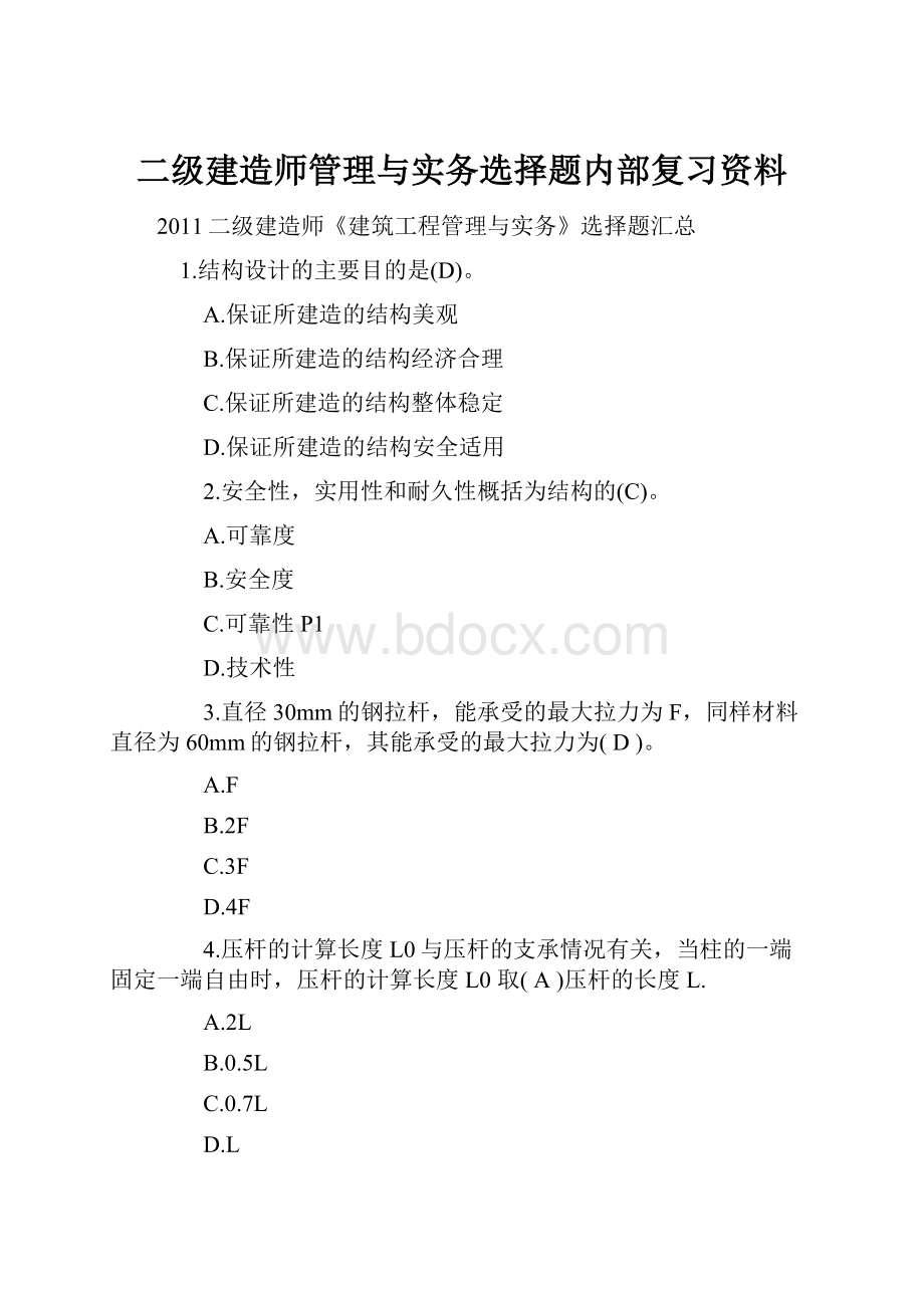 二级建造师管理与实务选择题内部复习资料Word格式文档下载.docx_第1页