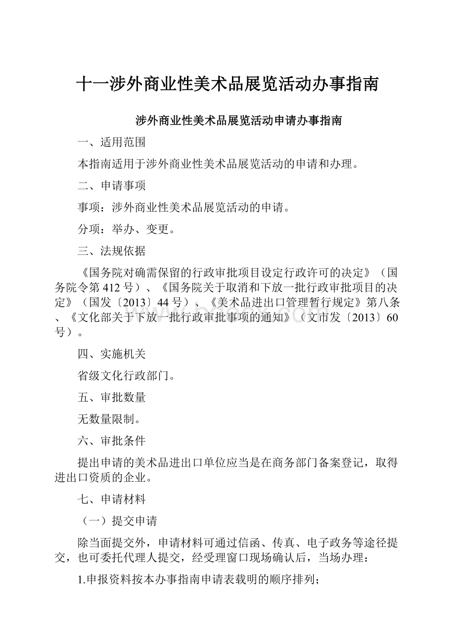 十一涉外商业性美术品展览活动办事指南文档格式.docx_第1页