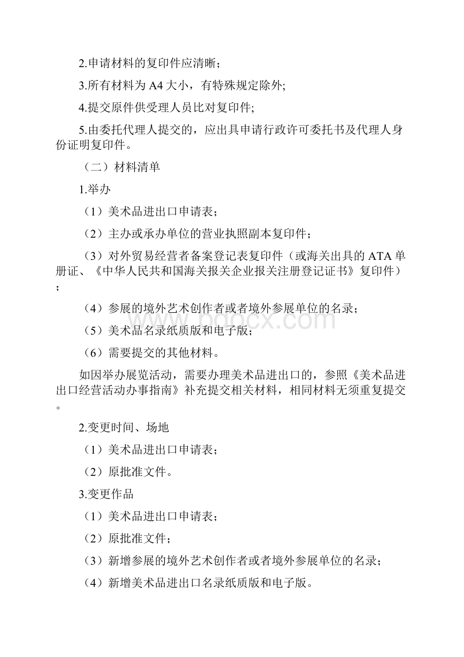 十一涉外商业性美术品展览活动办事指南文档格式.docx_第2页