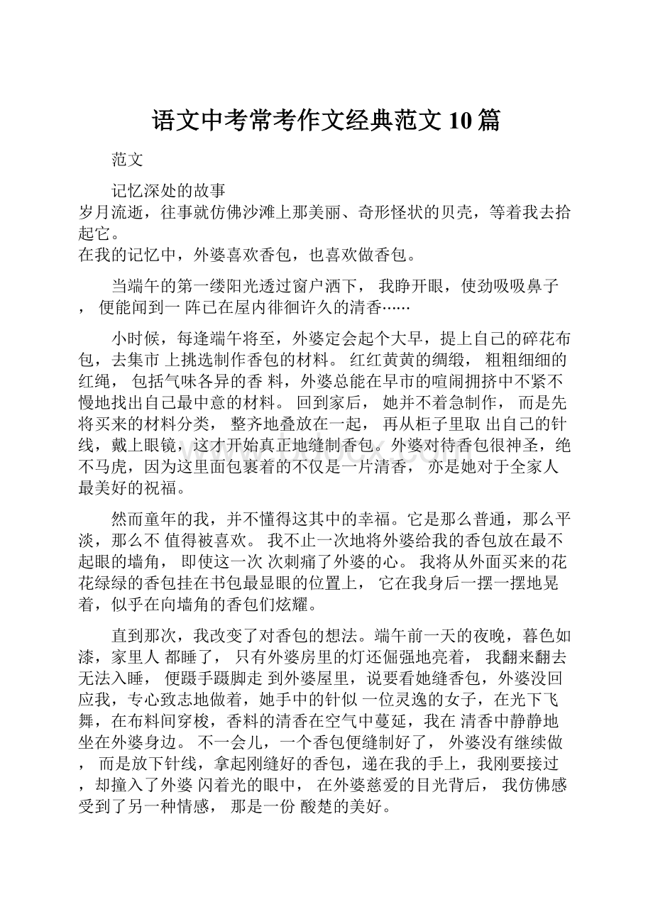 语文中考常考作文经典范文10篇.docx