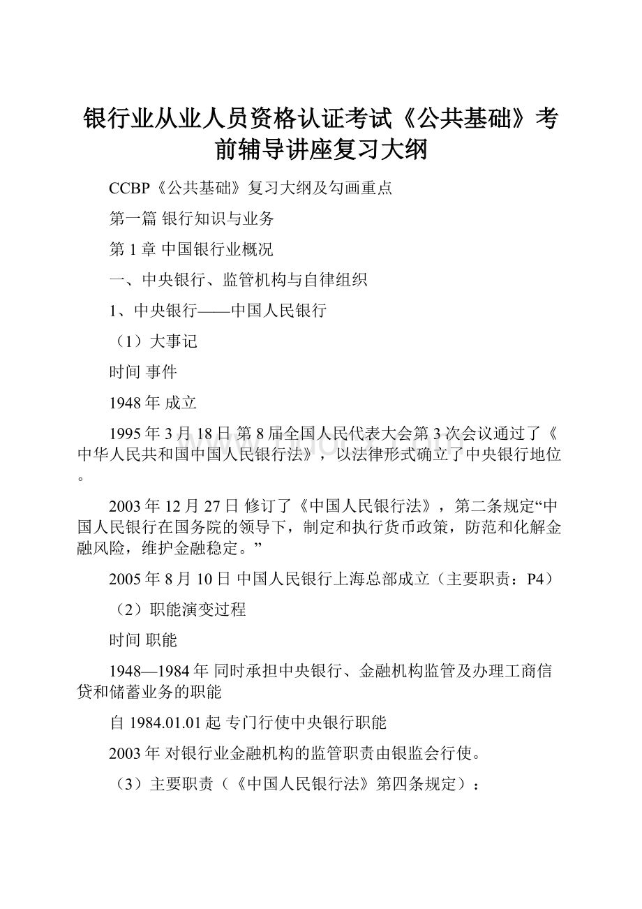 银行业从业人员资格认证考试《公共基础》考前辅导讲座复习大纲Word文档下载推荐.docx_第1页