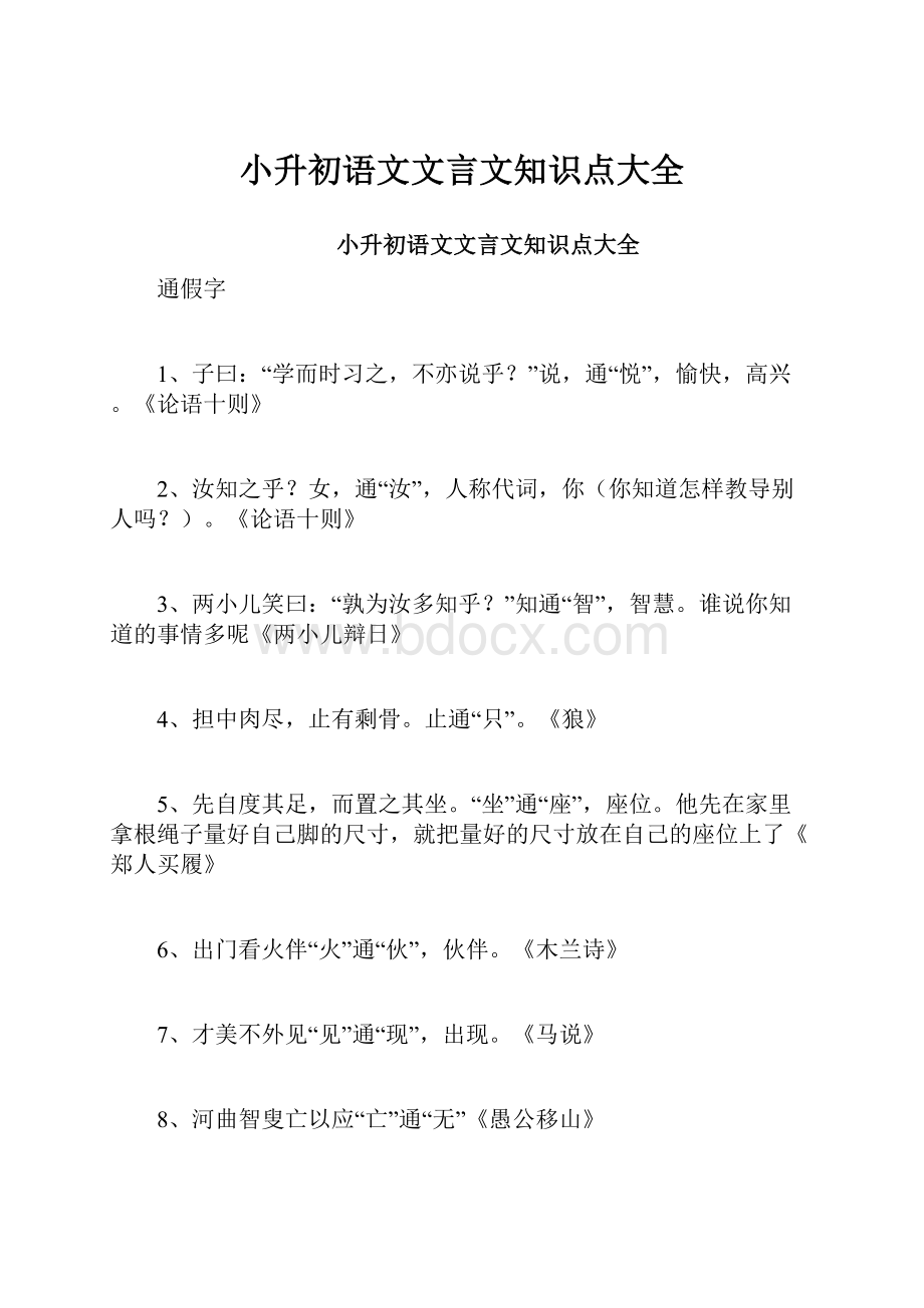 小升初语文文言文知识点大全文档格式.docx_第1页