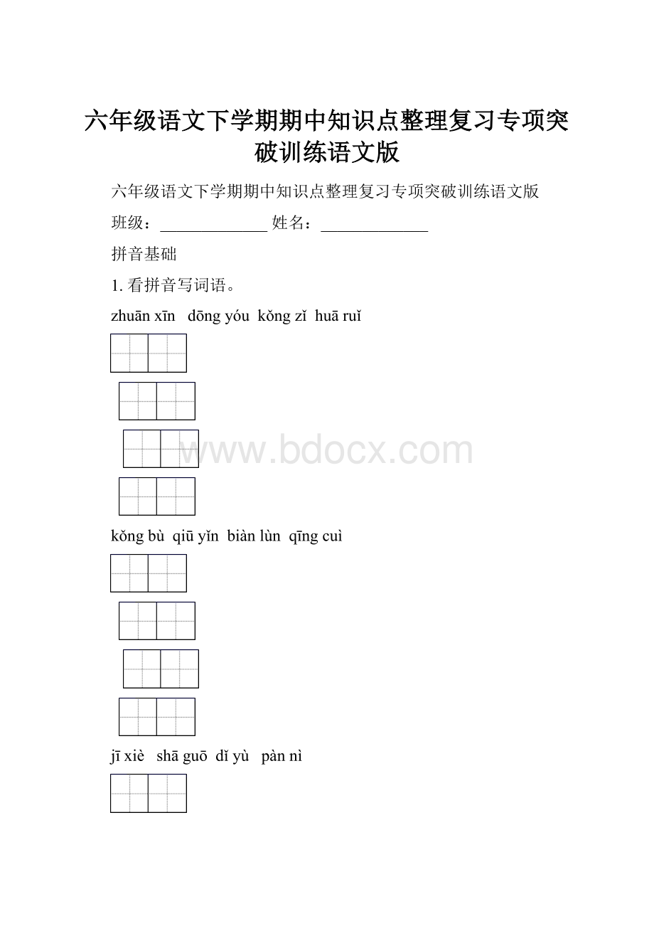 六年级语文下学期期中知识点整理复习专项突破训练语文版.docx