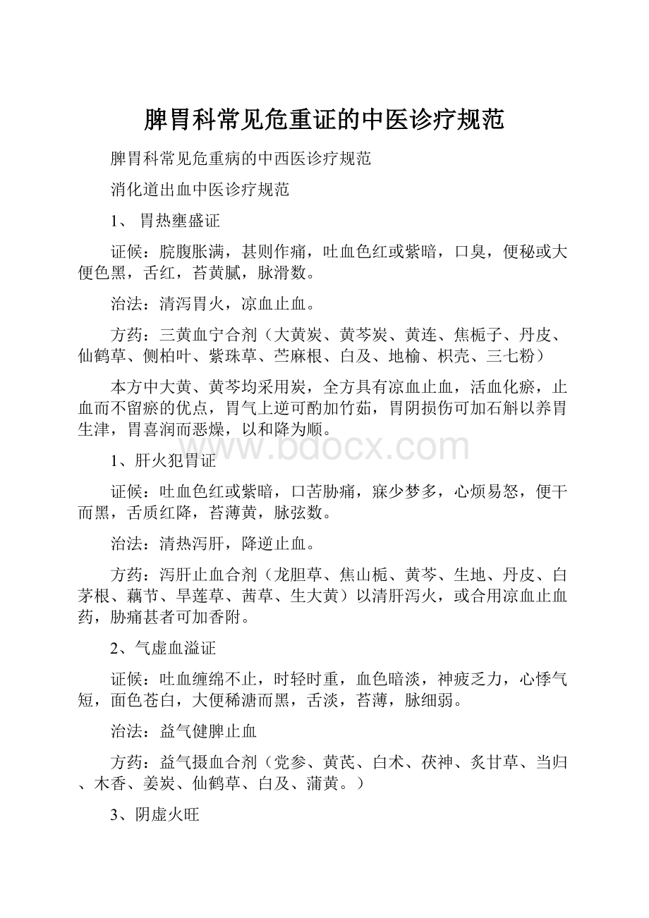 脾胃科常见危重证的中医诊疗规范Word下载.docx