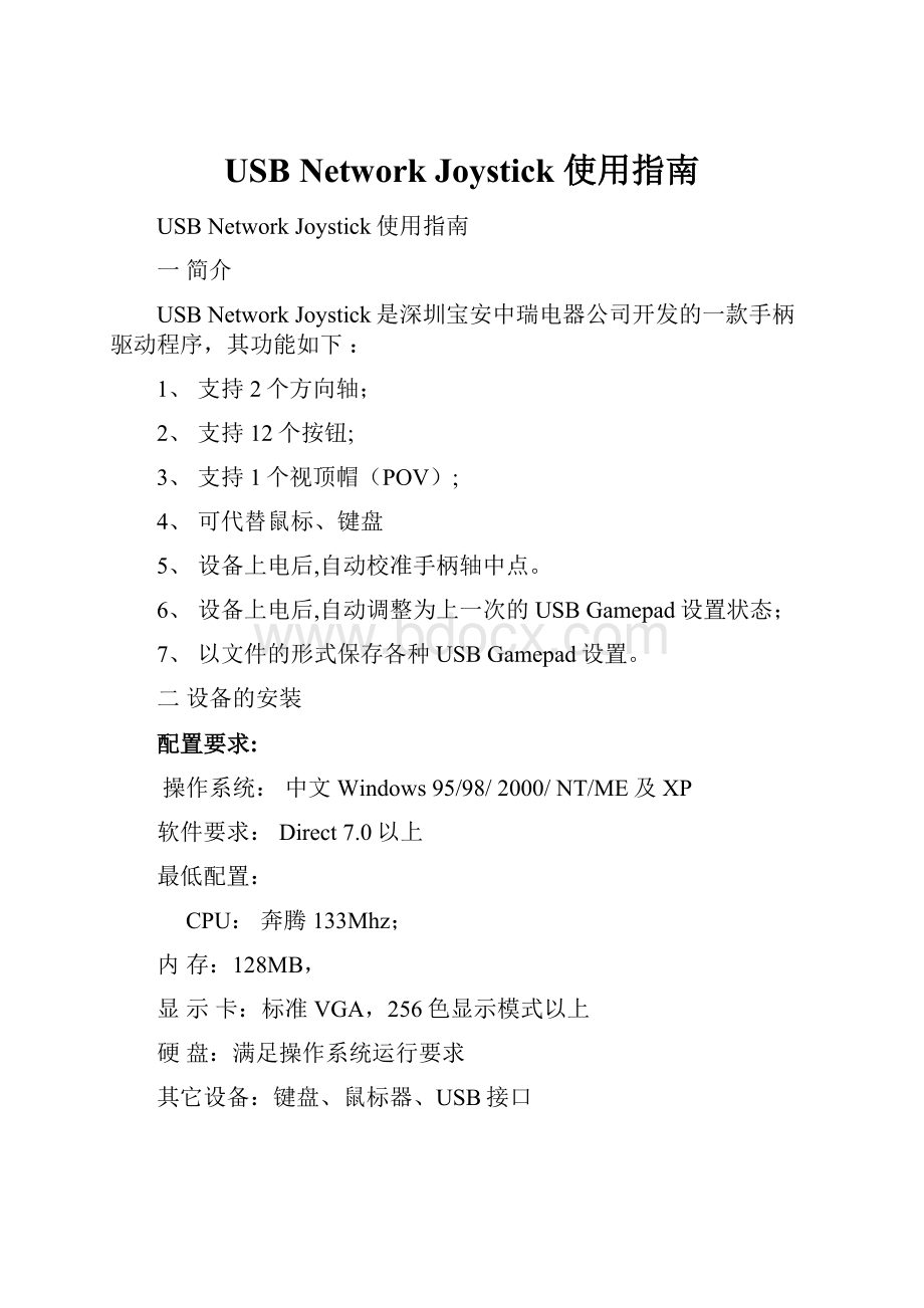 USB Network Joystick 使用指南Word下载.docx_第1页