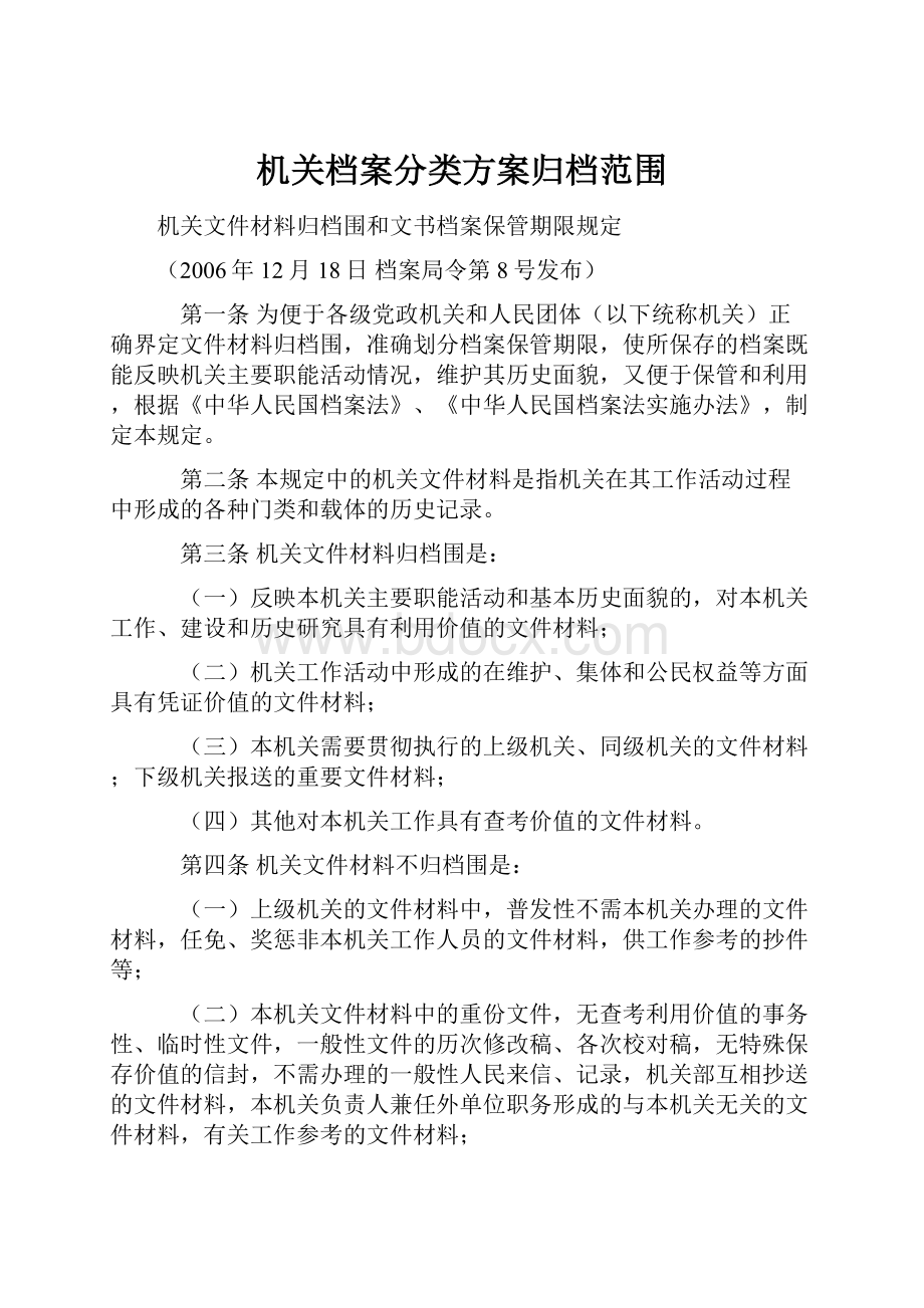 机关档案分类方案归档范围Word文档格式.docx