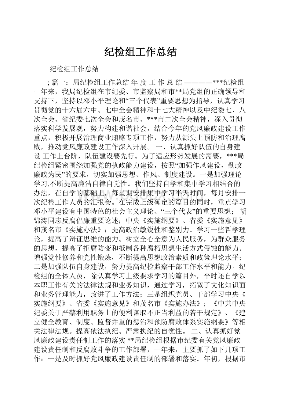 纪检组工作总结.docx