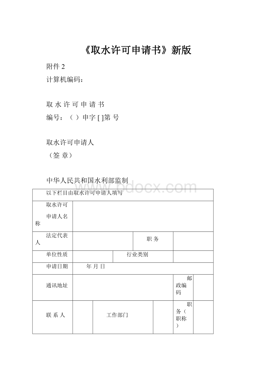 《取水许可申请书》新版Word文档格式.docx_第1页