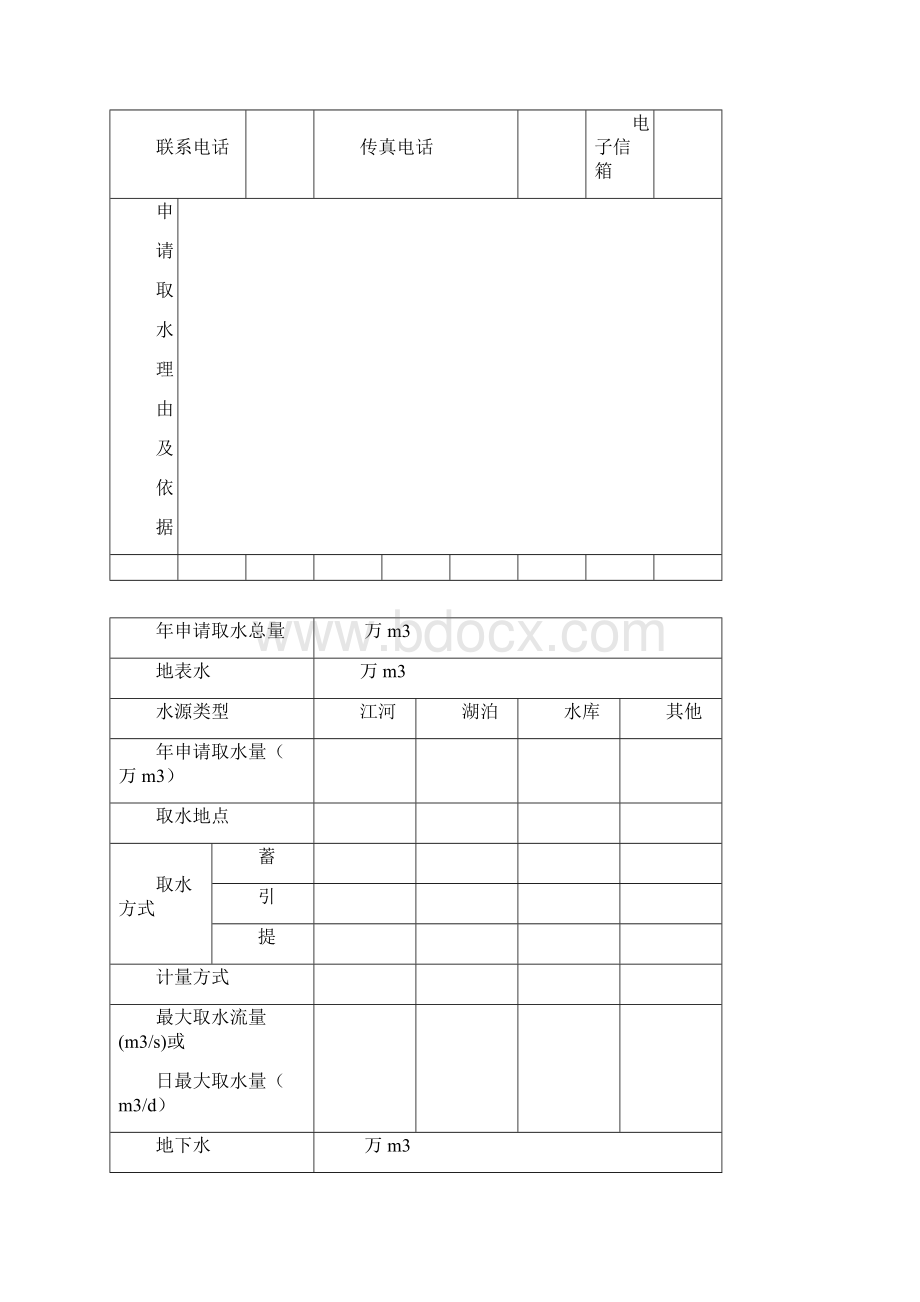 《取水许可申请书》新版Word文档格式.docx_第2页