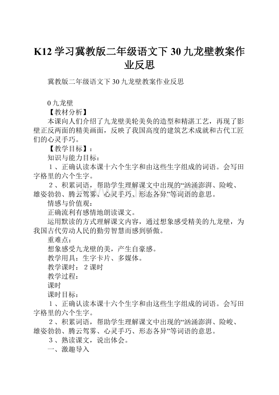 K12学习冀教版二年级语文下30九龙壁教案作业反思.docx_第1页