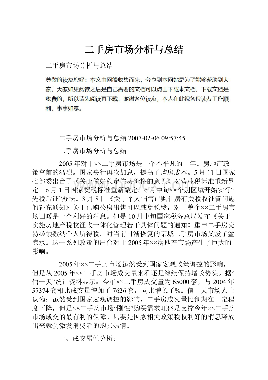 二手房市场分析与总结Word文件下载.docx_第1页