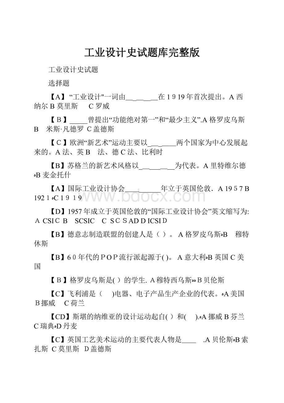 工业设计史试题库完整版.docx_第1页