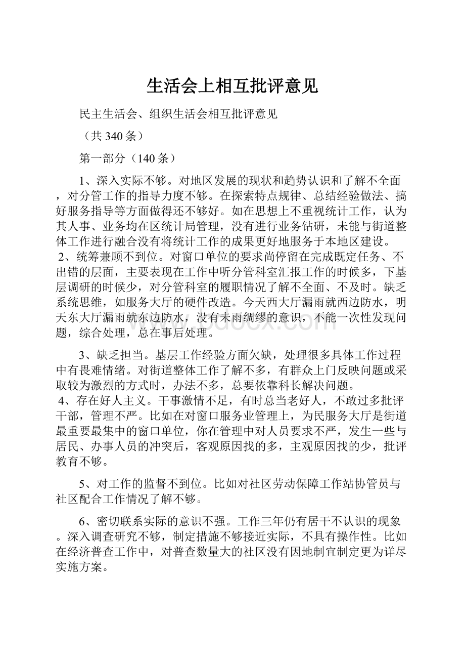 生活会上相互批评意见Word格式文档下载.docx