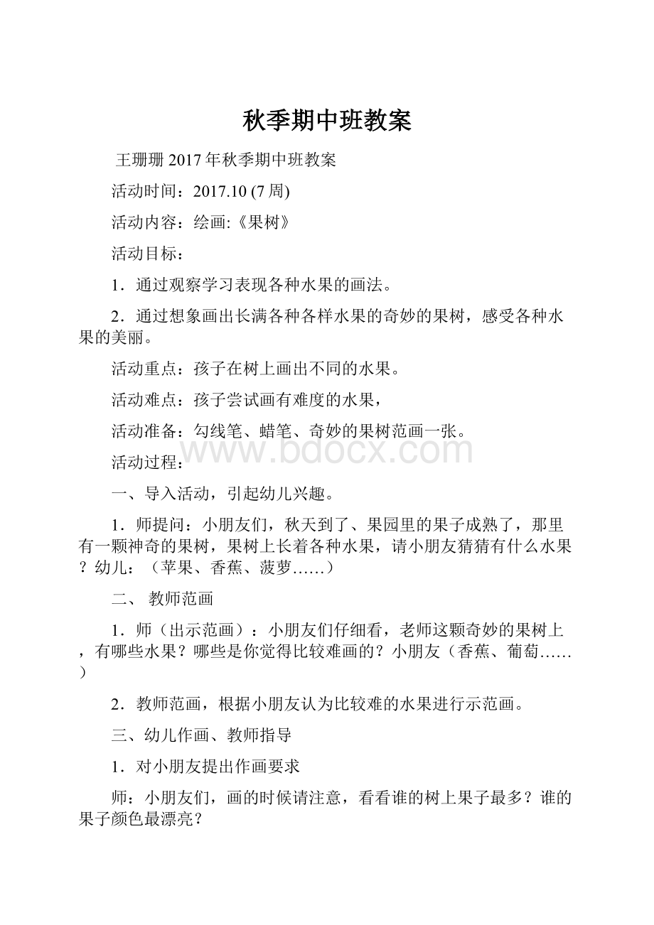 秋季期中班教案文档格式.docx_第1页