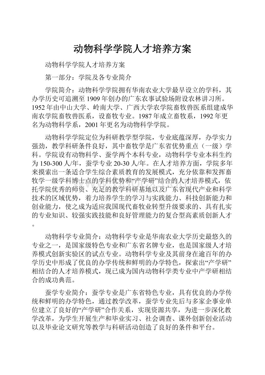 动物科学学院人才培养方案Word文档格式.docx_第1页