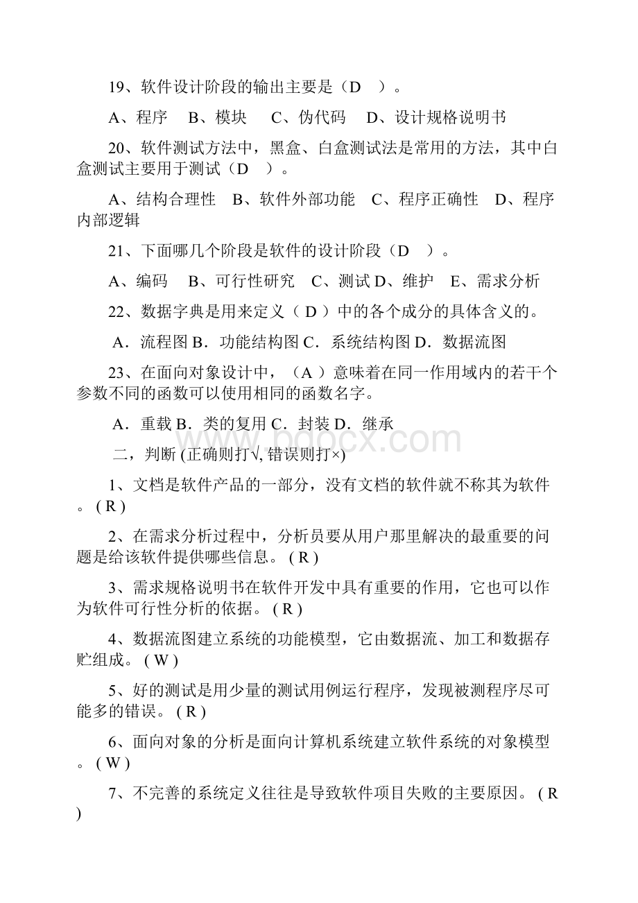 软件工程试题和答案.docx_第3页