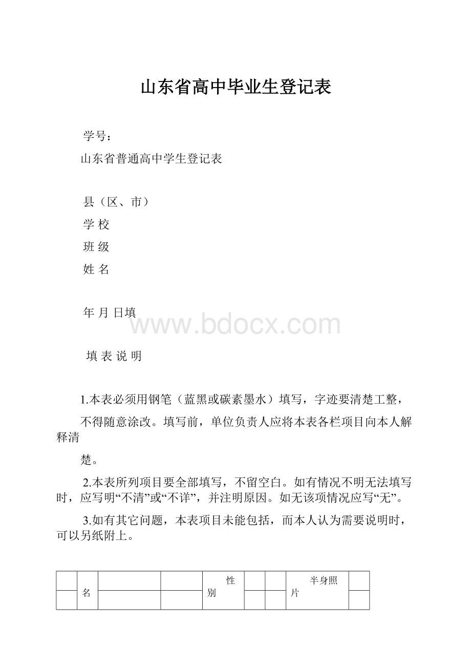 山东省高中毕业生登记表.docx_第1页